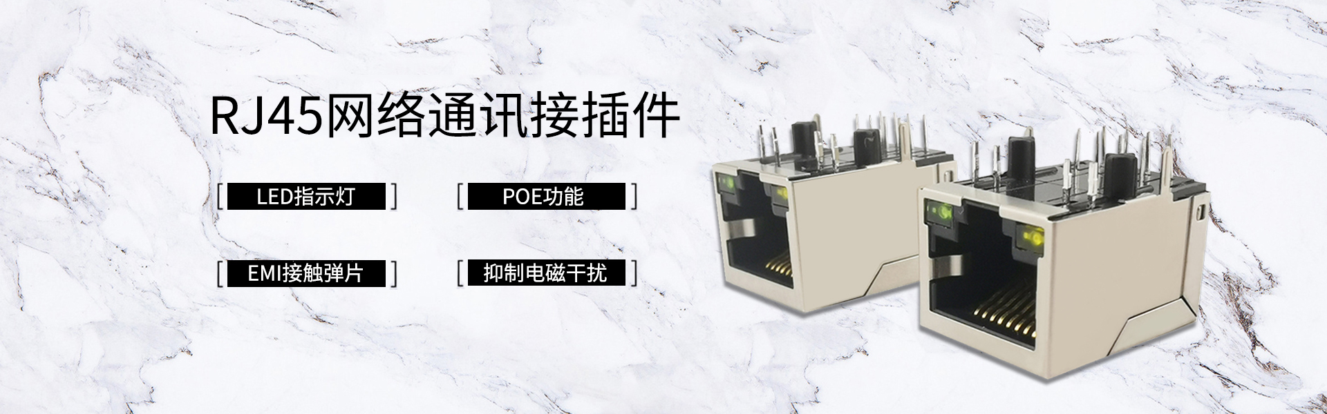 RJ45连接器